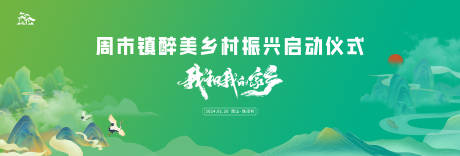 源文件下载【享设计】搜索编号：62370021137242280【启动仪式展板】