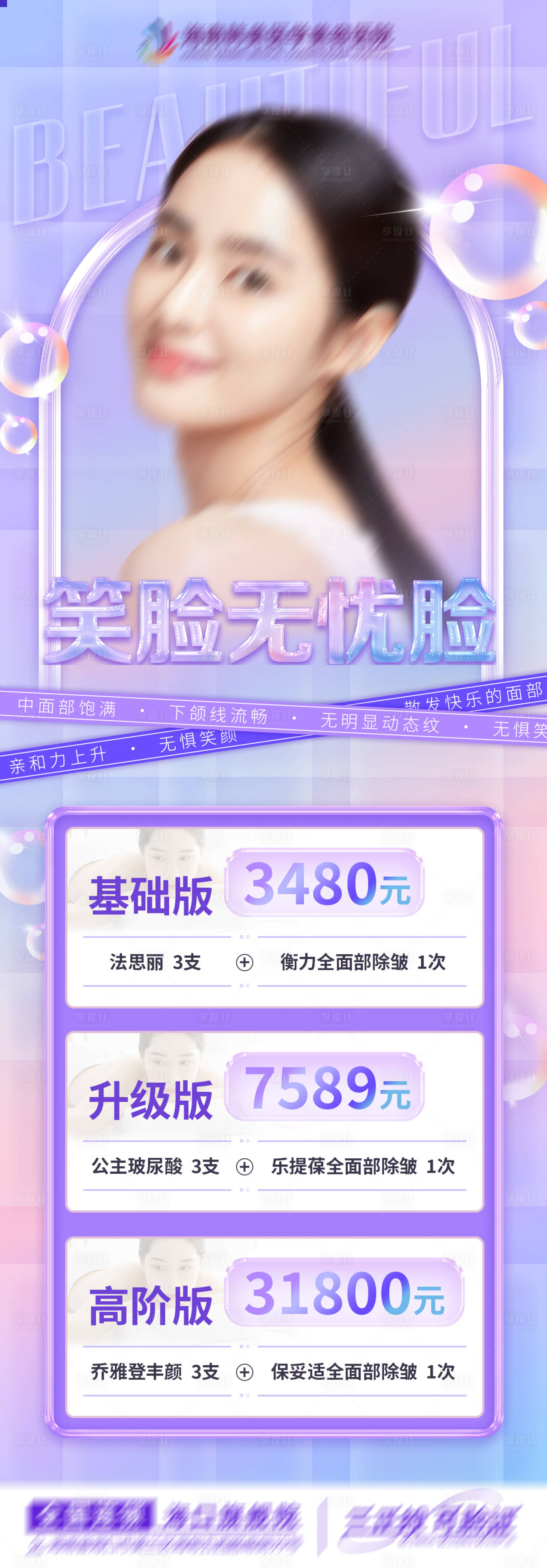 源文件下載【享設(shè)計】搜索編號：97710021187373070【醫(yī)美活動長圖】