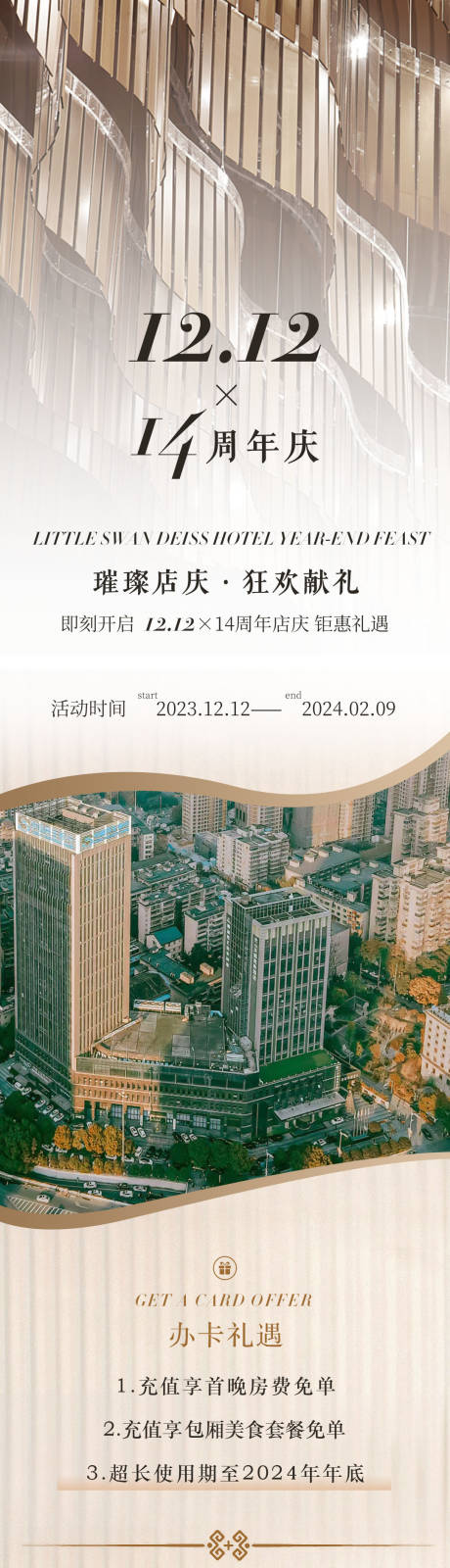 源文件下载【酒店周年庆活动长图】编号：20231219142455621