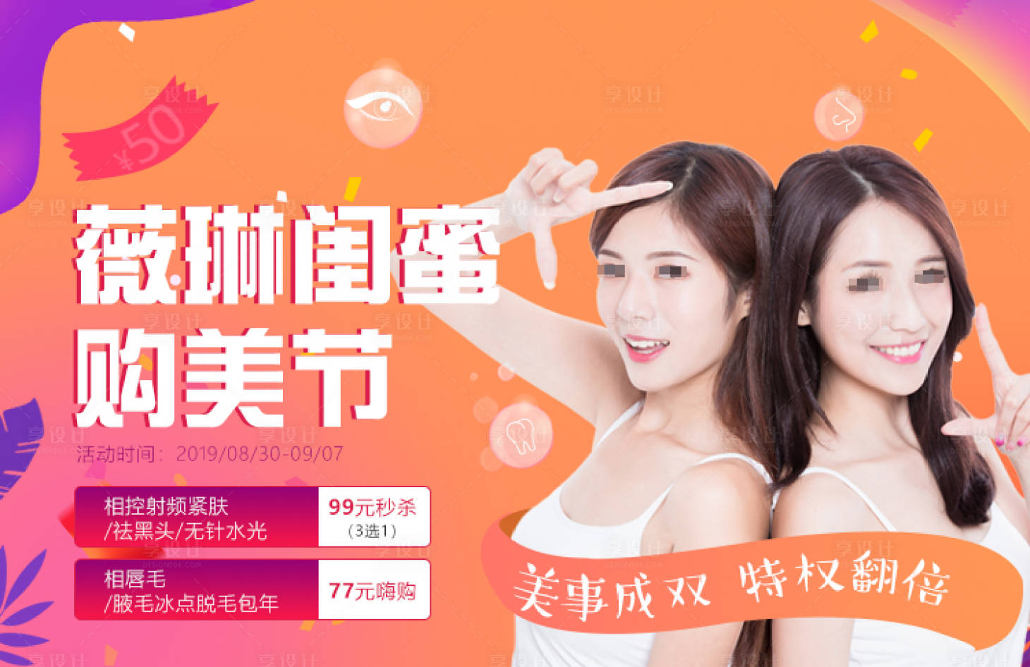 源文件下載【享設計】搜索編號：55790020694932204【閨蜜購美節活動背景板】