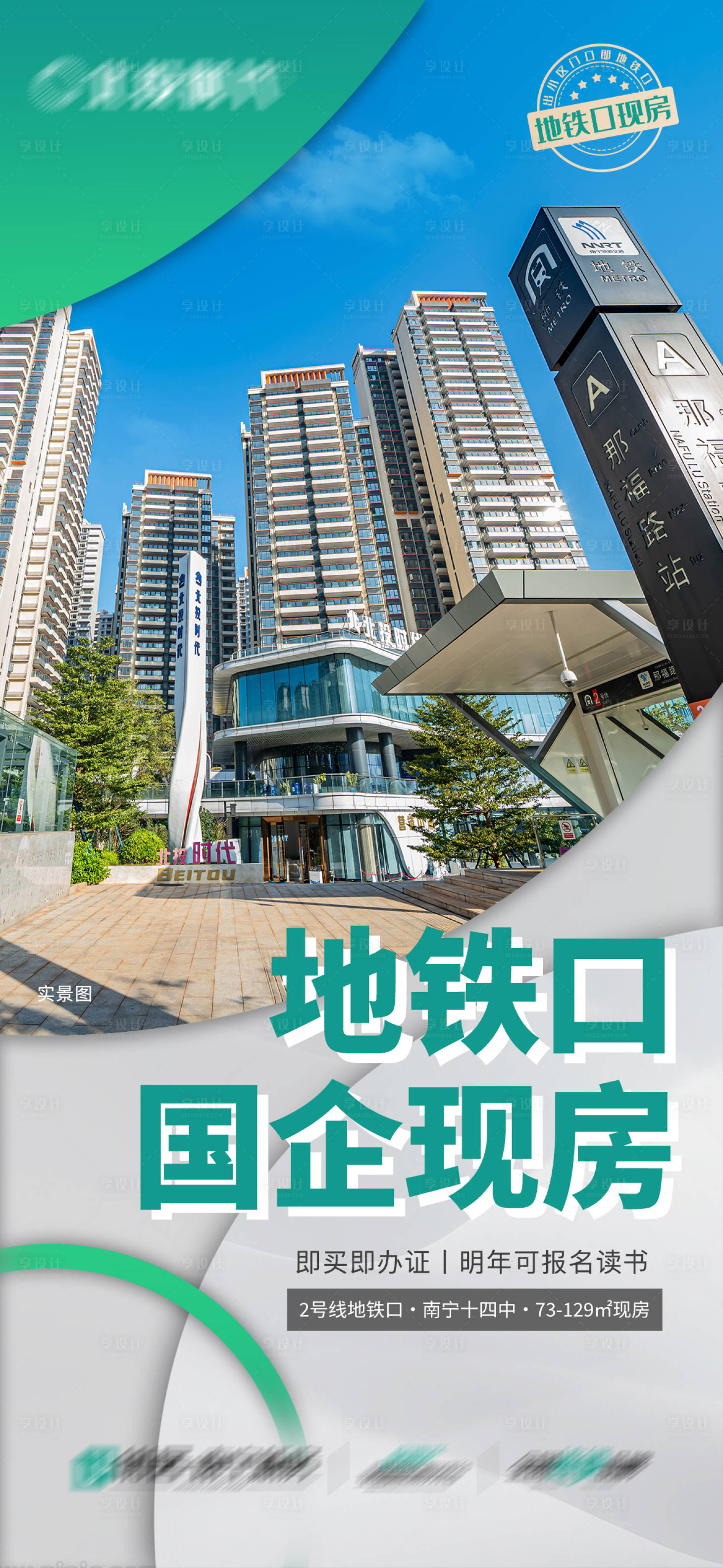 源文件下载【享设计】搜索编号：60700021242201261【渠道地产地铁口现房海报】