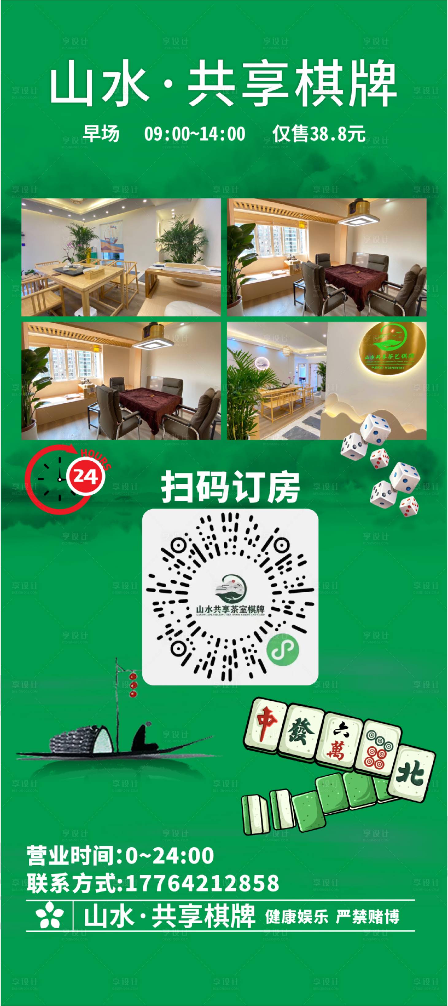 源文件下载【享设计】搜索编号：87910021123411100【棋牌室宣传海报】