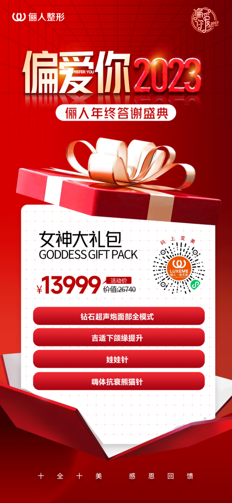 源文件下载【医美年终盛典礼包海报】编号：39380021015255804