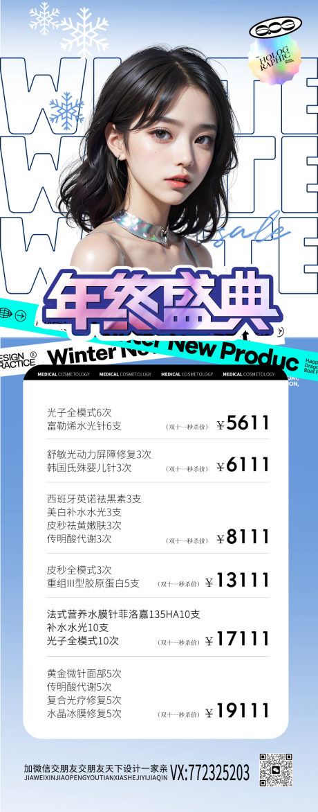 源文件下载【医美年终盛典促销长图】编号：41840020706537082