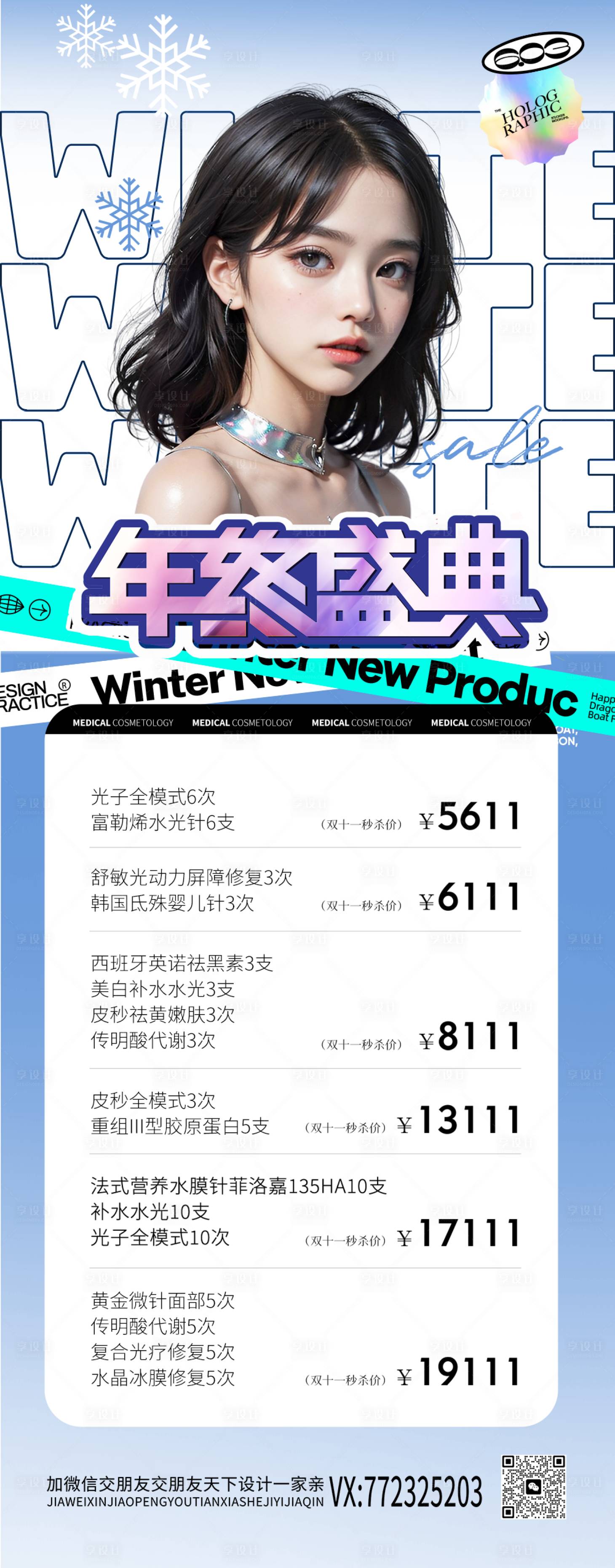 源文件下載【醫美年終盛典促銷長圖】編號：41840020706537082