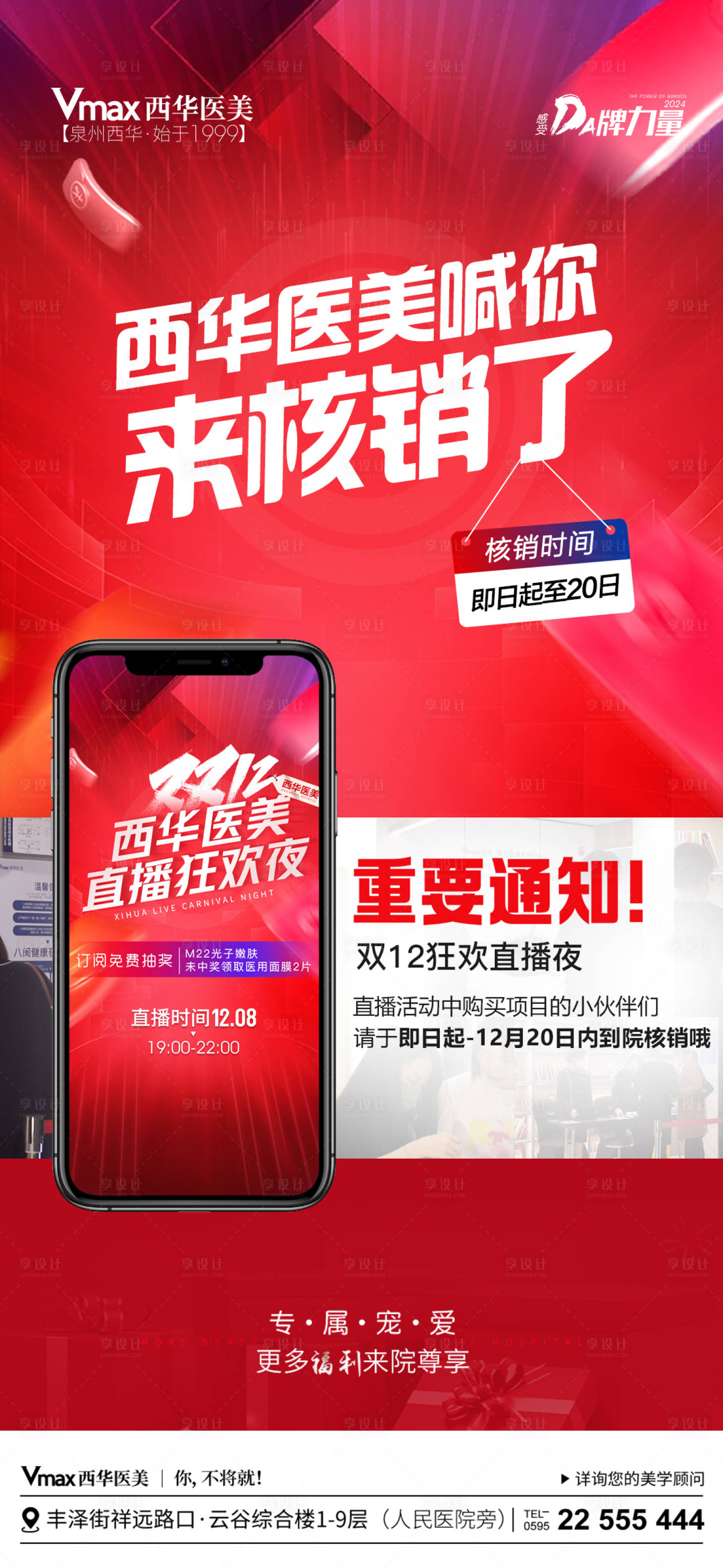 源文件下载【享设计】搜索编号：19060021252192161【医美直播核销喜庆海报】