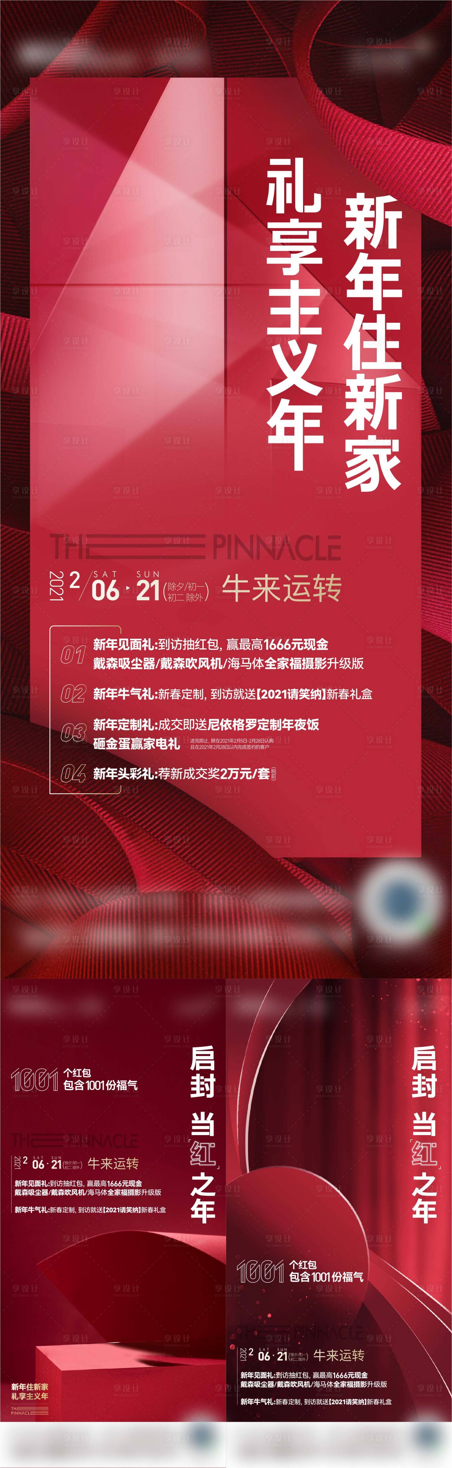 源文件下載【享設計】搜索編號：71370021238008110【地產新年海報】