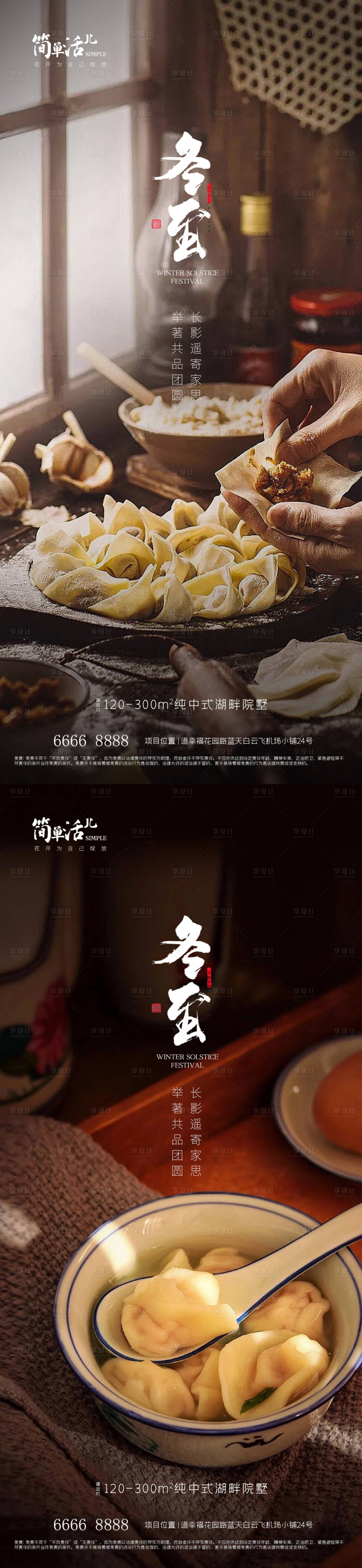 源文件下載【享設(shè)計】搜索編號：97690020855638529【地產(chǎn)冬至節(jié)氣系列海報】