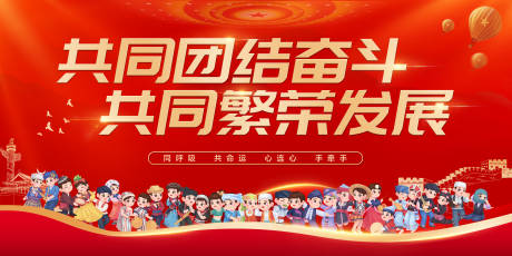 源文件下载【民族红金团结展板】编号：78120020730534021