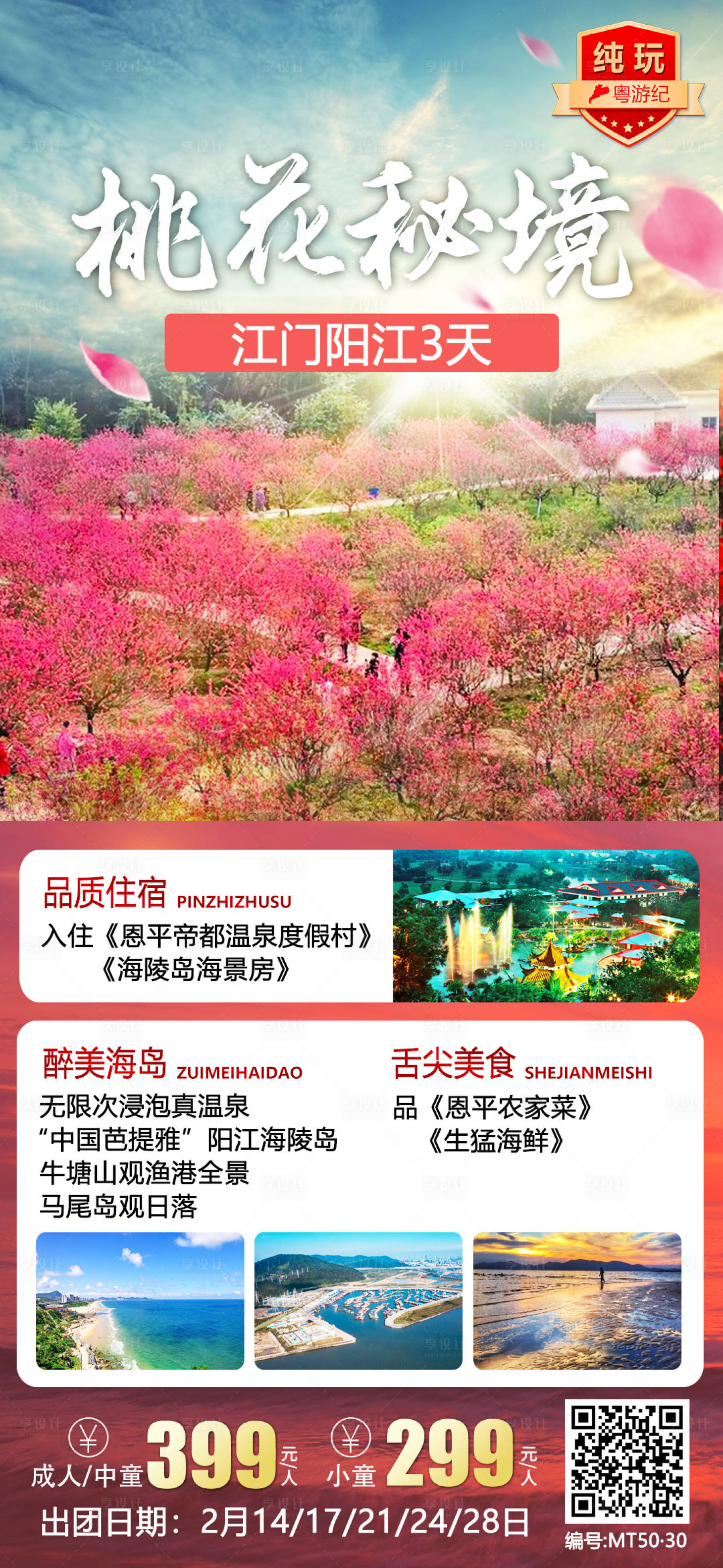 源文件下载【享设计】搜索编号：24050020948509271【江门阳江3天2】