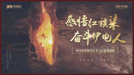 源文件下載【紅旗渠精神海報展板】編號：56180021212357150