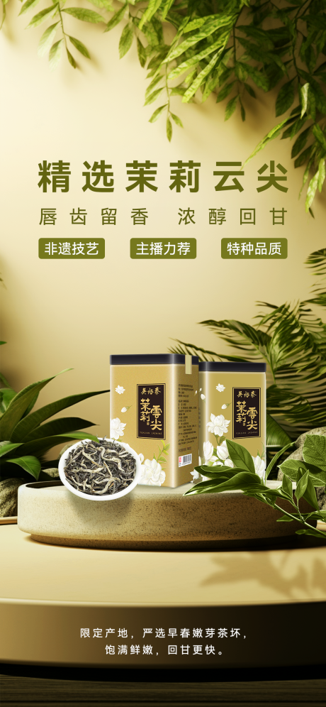 源文件下载【茉莉茶茶叶场景海报】编号：83600021198391049