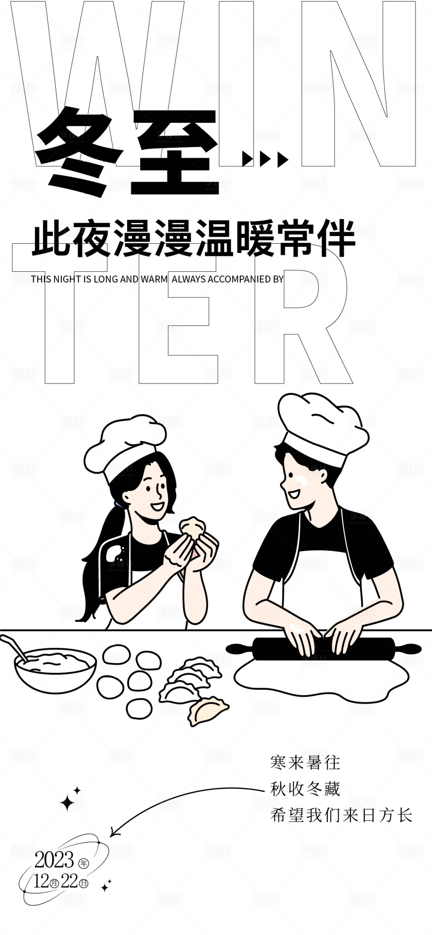 源文件下载【享设计】搜索编号：80700020840002969【冬至海报】