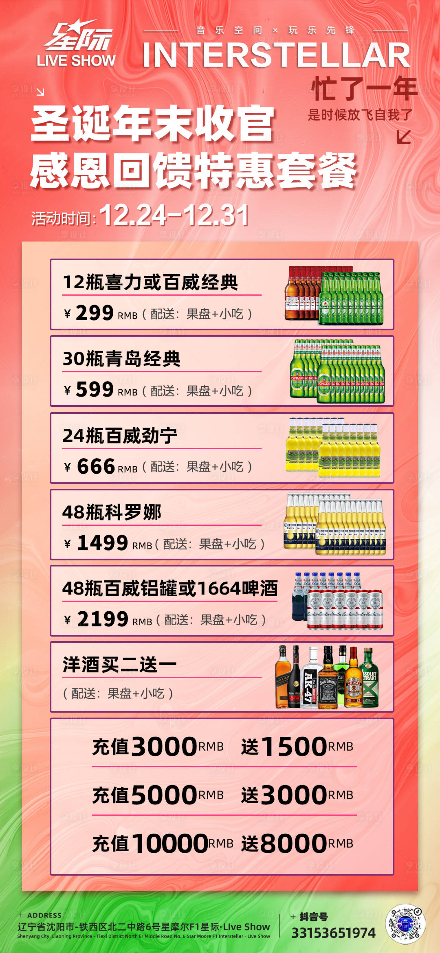 源文件下載【享設計】搜索編號：12270021074665248【圣誕年末特惠酒水套餐簡約海報】