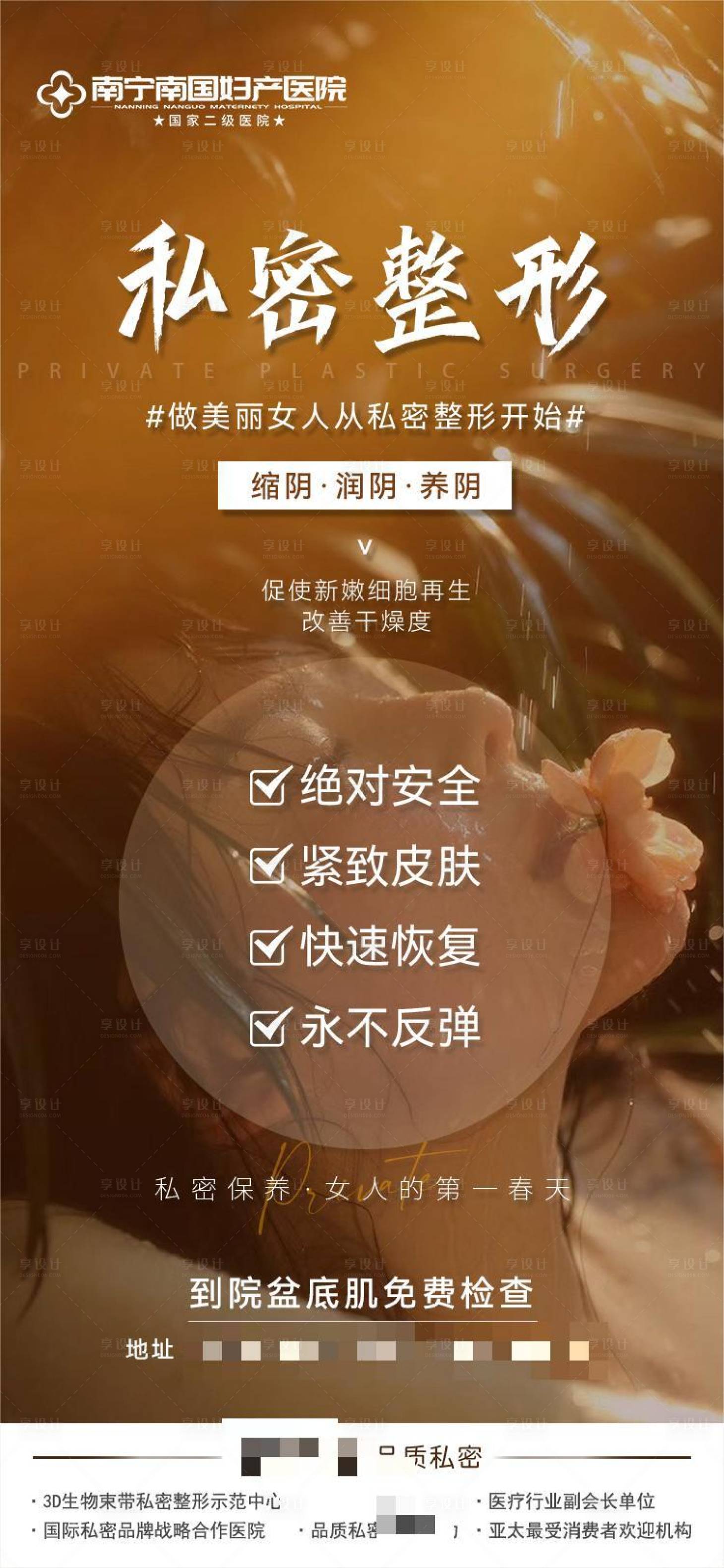 源文件下载【享设计】搜索编号：77080020707249749【私密整形海报】