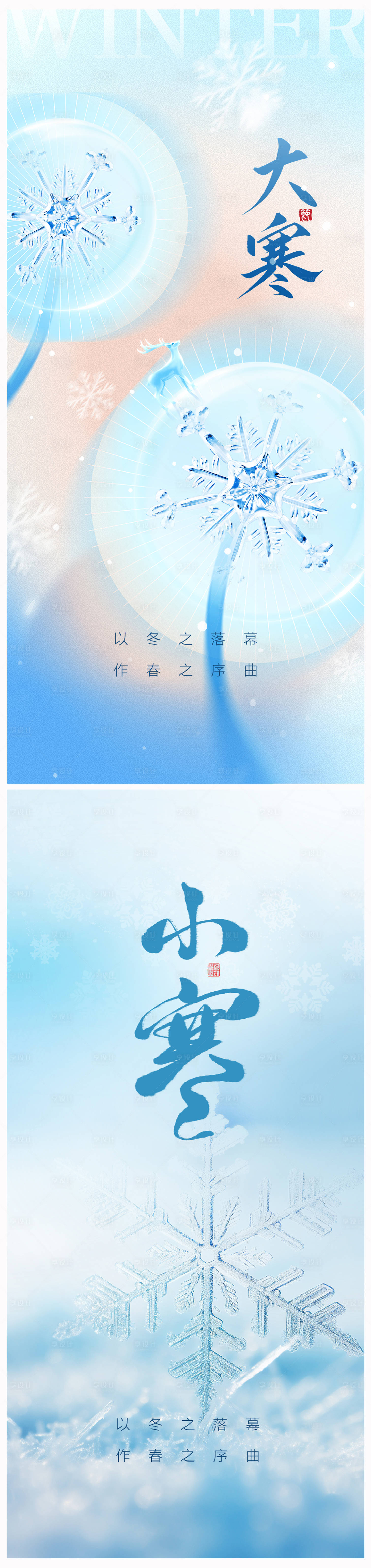 源文件下载【享设计】搜索编号：68690020815023018【地产小寒大寒节气海报】