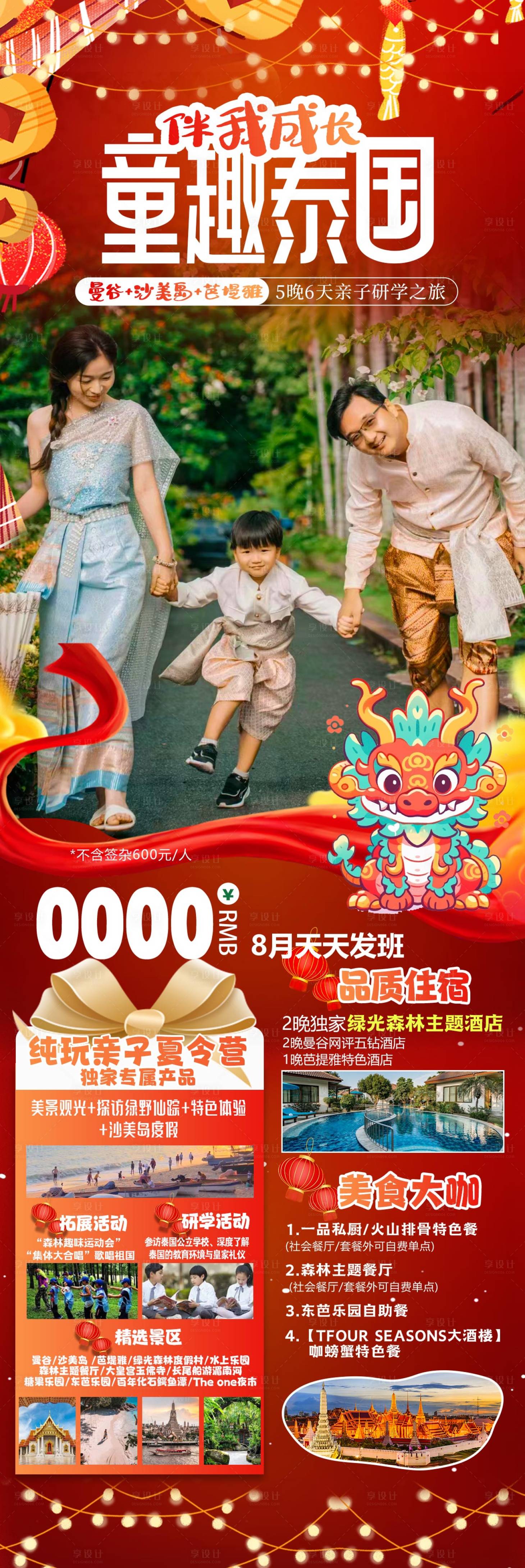 源文件下載【享設計】搜索編號：64750021033086022【泰國親子游海報】