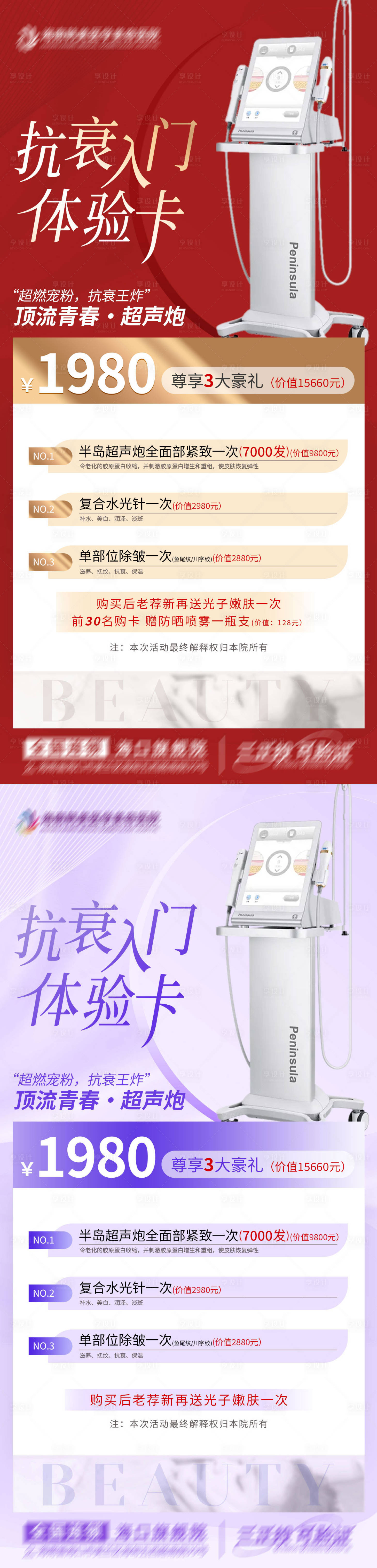 源文件下載【享設計】搜索編號：18100021201198694【醫美活動系列海報】