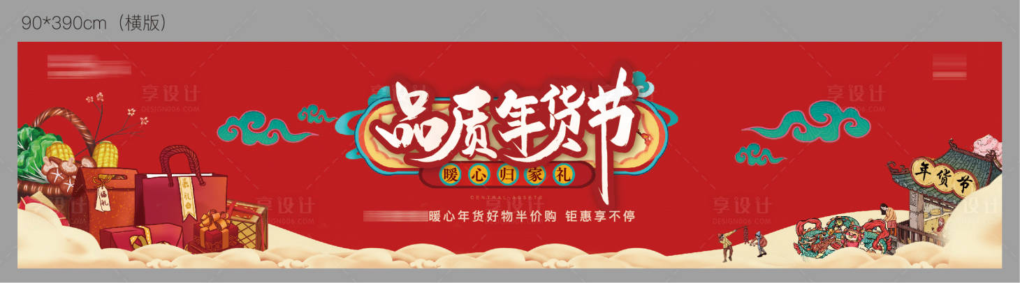 源文件下載【享設(shè)計(jì)】搜索編號(hào)：41860021173714973【年貨節(jié)物料圍擋海報(bào)】