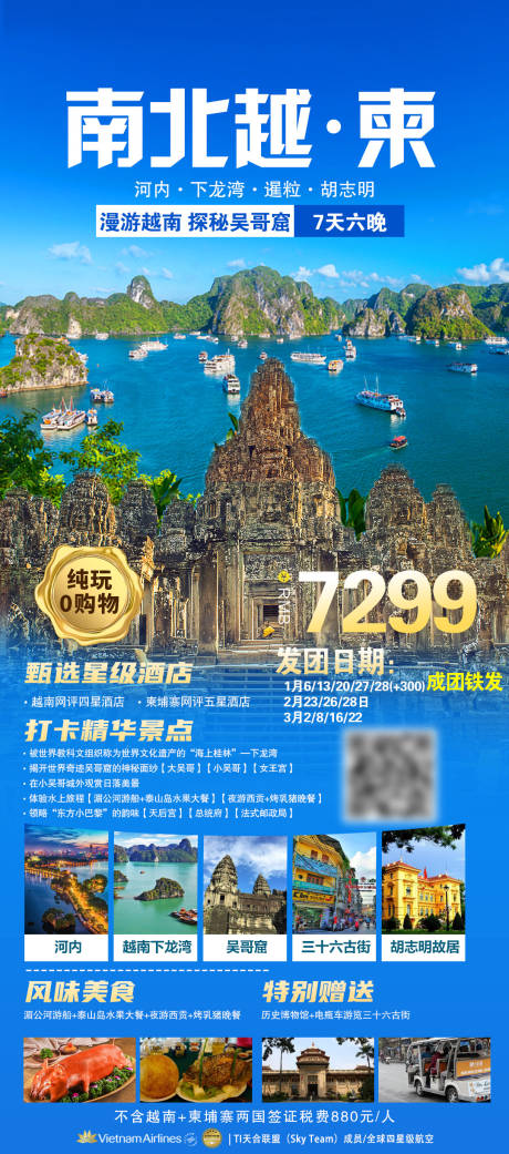 源文件下载【南北越柬旅游海报】编号：20231218160323247