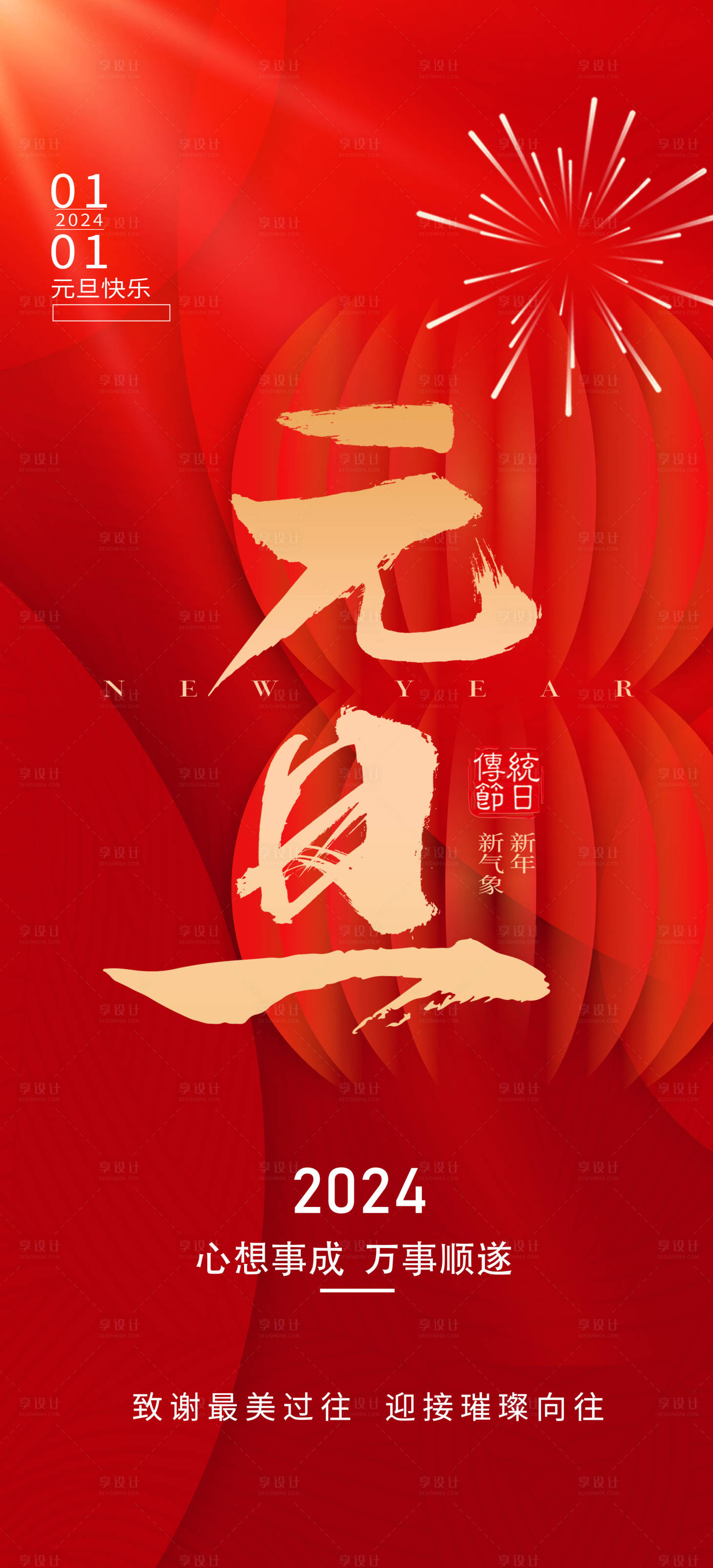 源文件下載【享設(shè)計】搜索編號：72310021114966916【2024元旦新年海報】