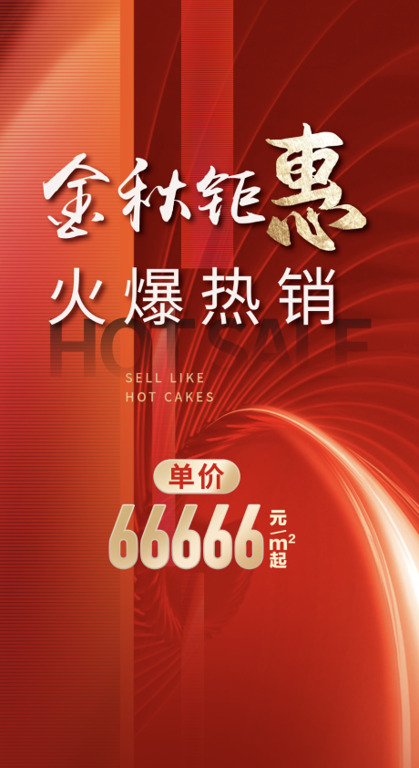 源文件下载【地产热销红金海报】编号：97860020836317994