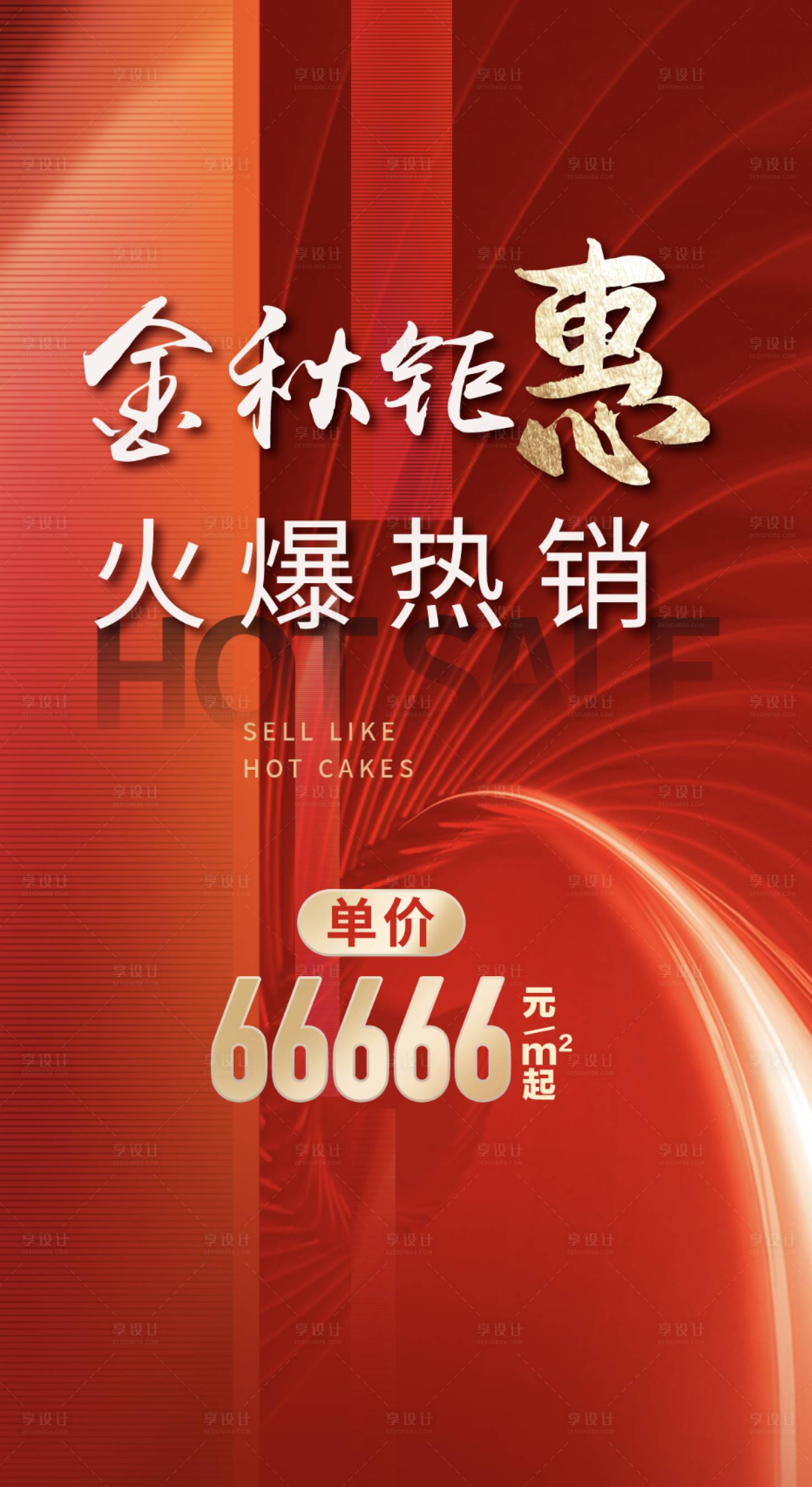 源文件下载【享设计】搜索编号：97860020836317994【地产热销红金海报】