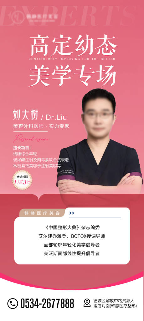 源文件下载【医美专家粉色亲临海报】编号：85810021222513093