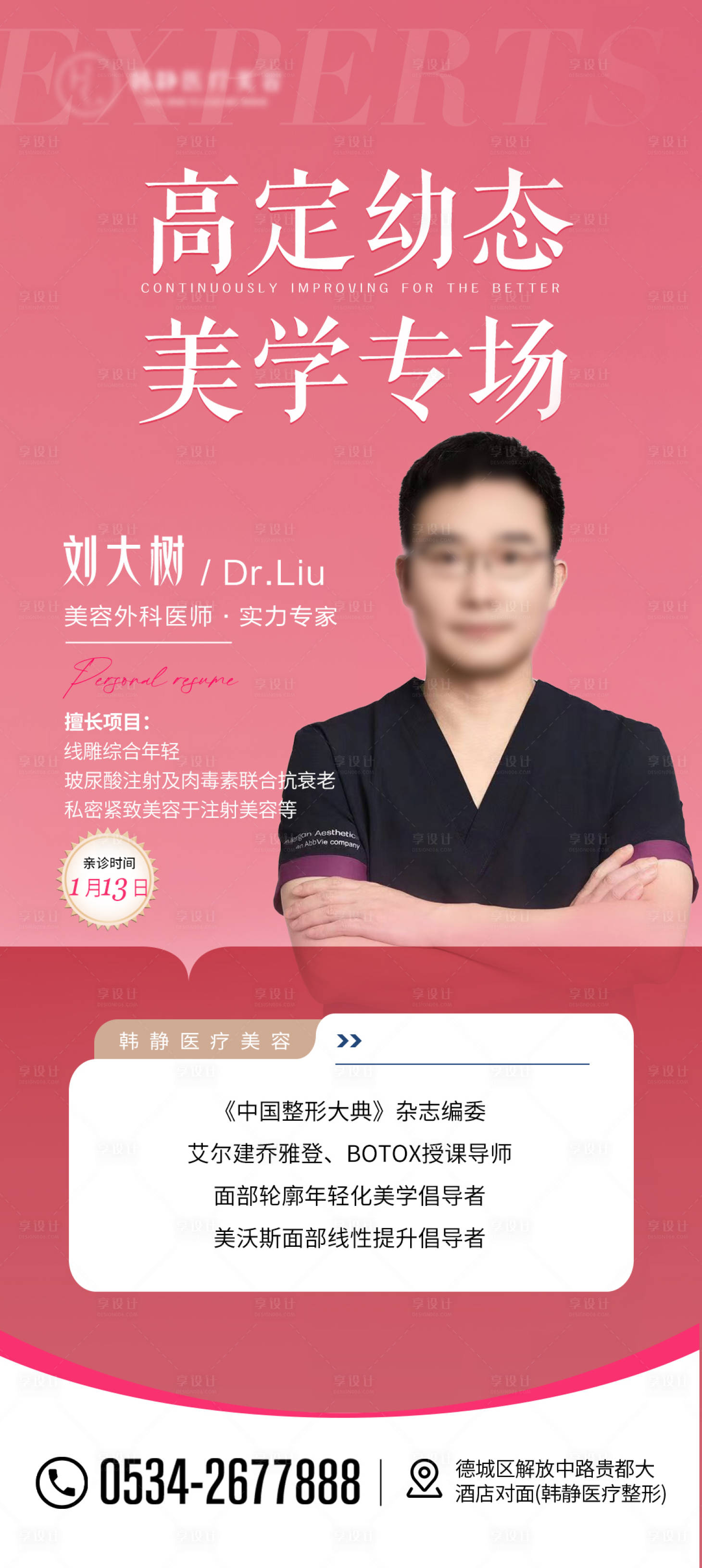 源文件下載【享設計】搜索編號：85810021222513093【醫(yī)美專家粉色親臨海報】