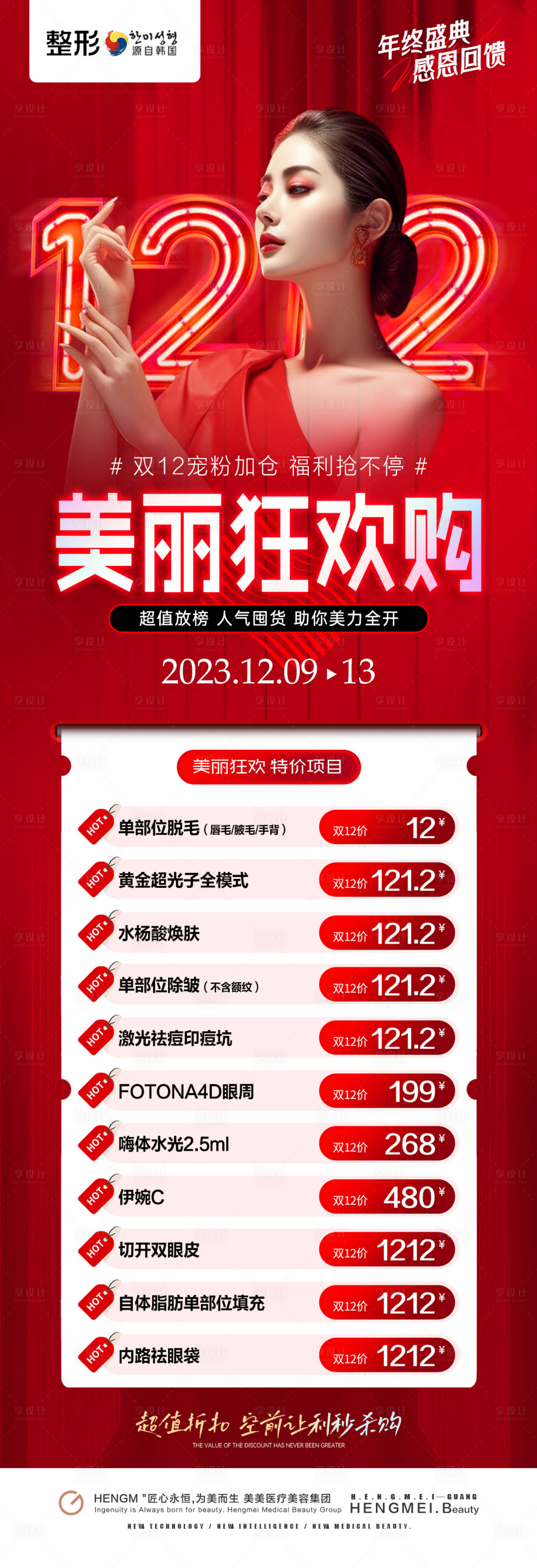 源文件下載【享設計】搜索編號：27150020874931590【醫美年終盛典雙十二活動優惠長圖】