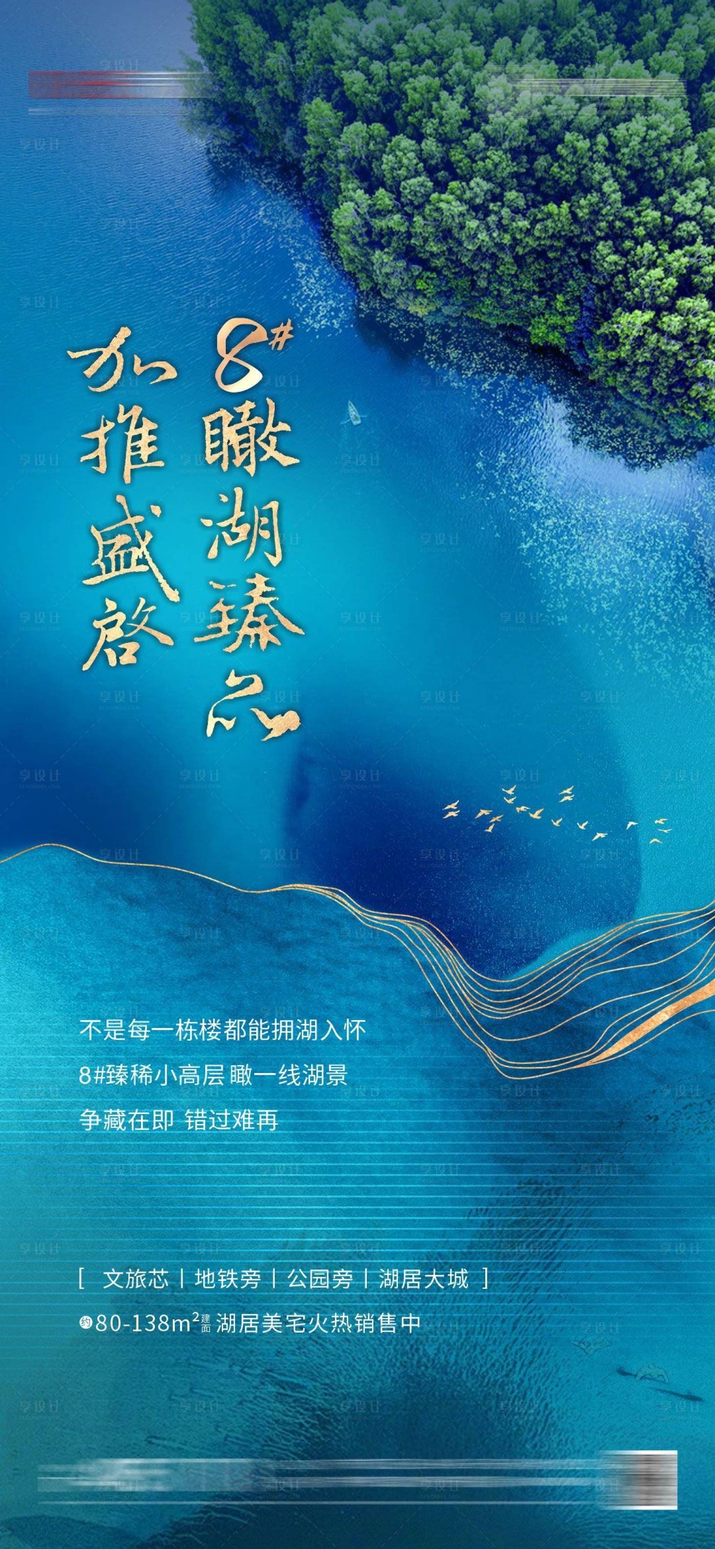 源文件下载【地产湖景加推海报】编号：39950020944704322