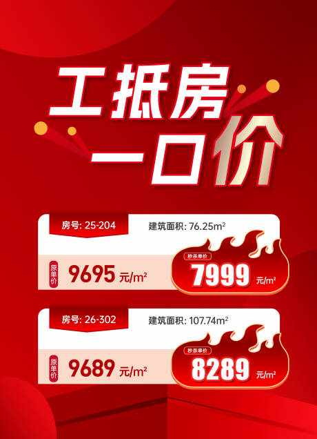 源文件下载【工抵房特惠房源海报】编号：69200021162673404
