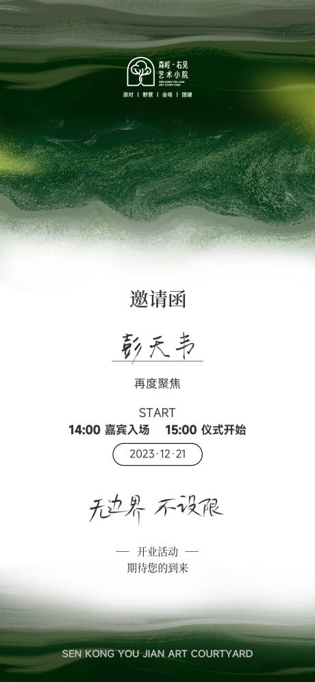 源文件下载【享设计】搜索编号：56760021025125898【露营小院开业邀请函】