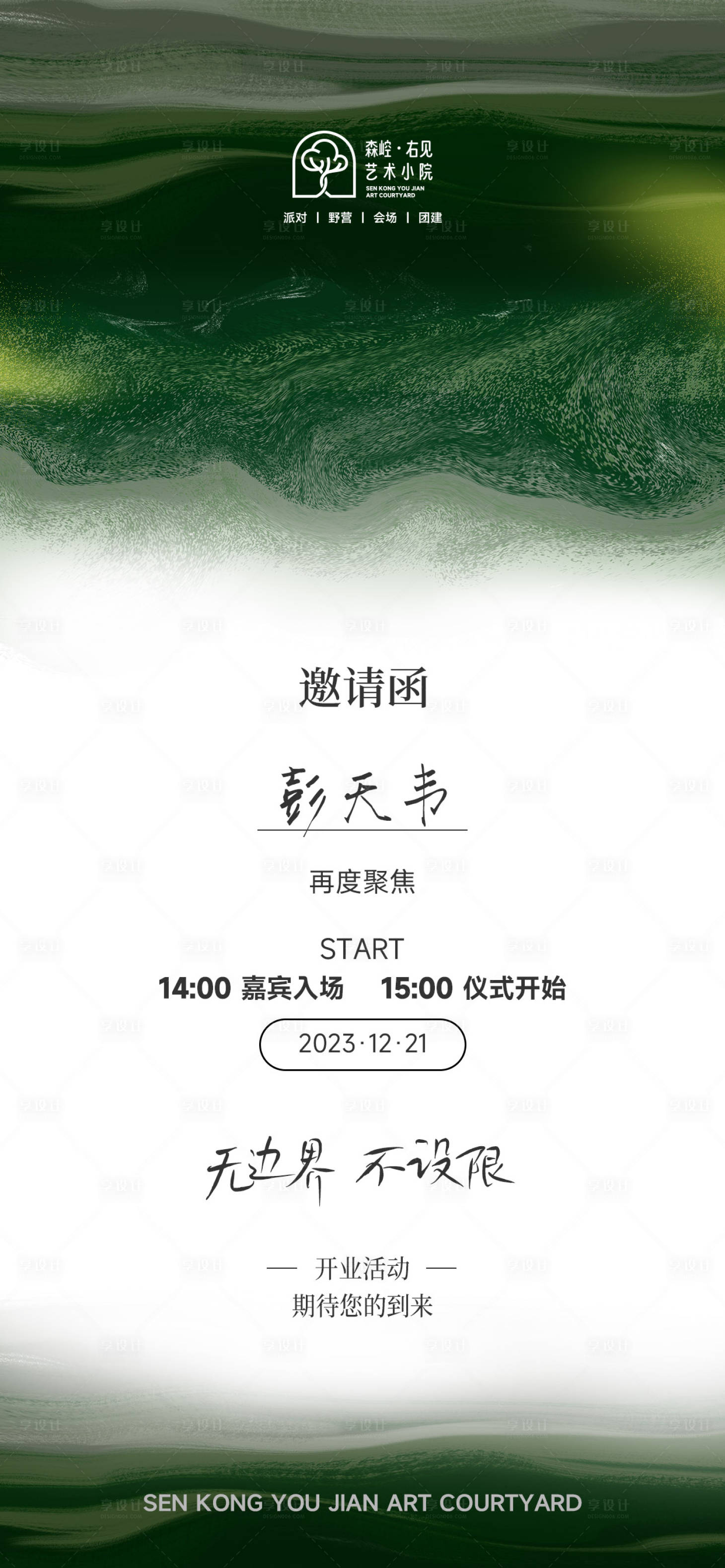 源文件下载【享设计】搜索编号：56760021025125898【露营小院开业邀请函】