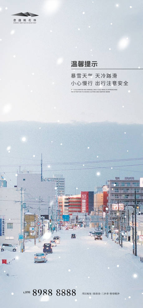 源文件下载【雪天温馨预警提示】编号：99220020992919889
