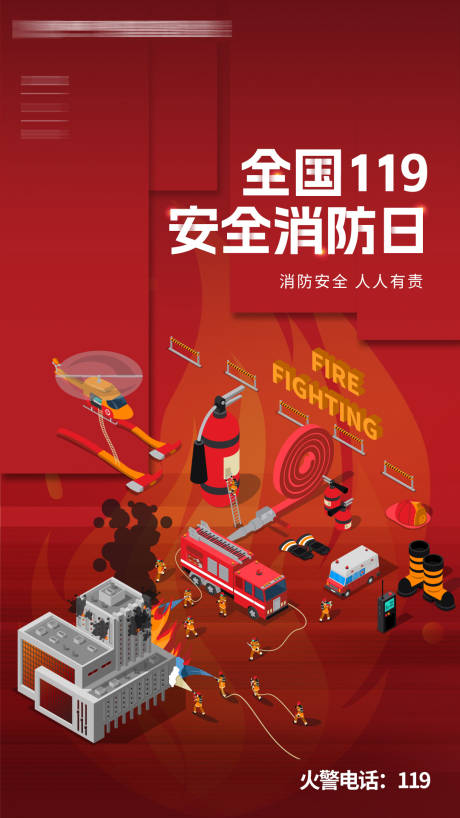源文件下载【消防安全日海报】编号：57560020910245827
