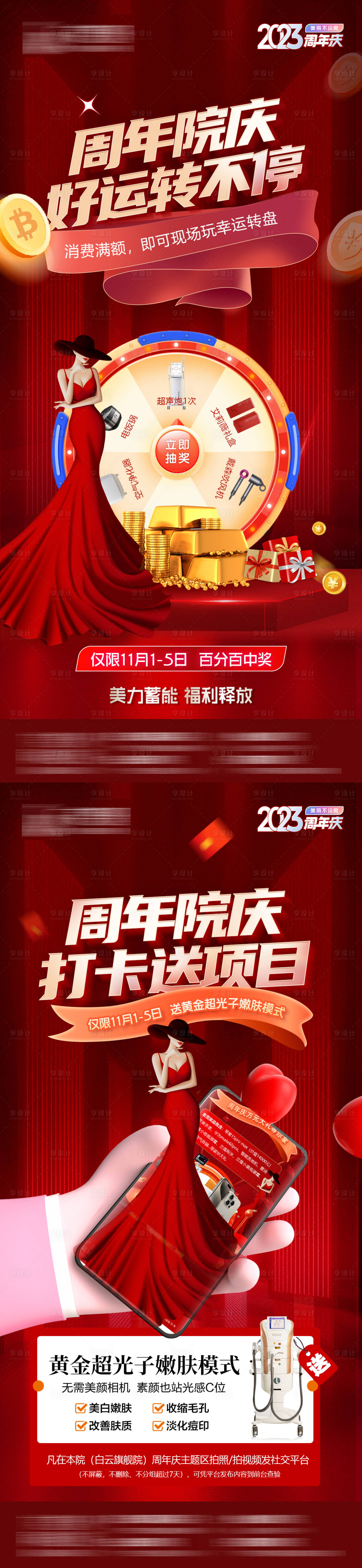 源文件下载【享设计】搜索编号：65210021014599852【医美周年庆来院消费转盘送项目海报】