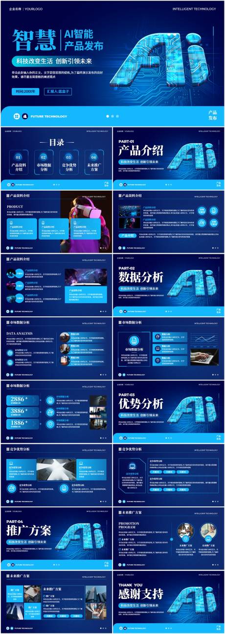 源文件下载【蓝色ai人工智能产品发布PPT】编号：13080021230896820