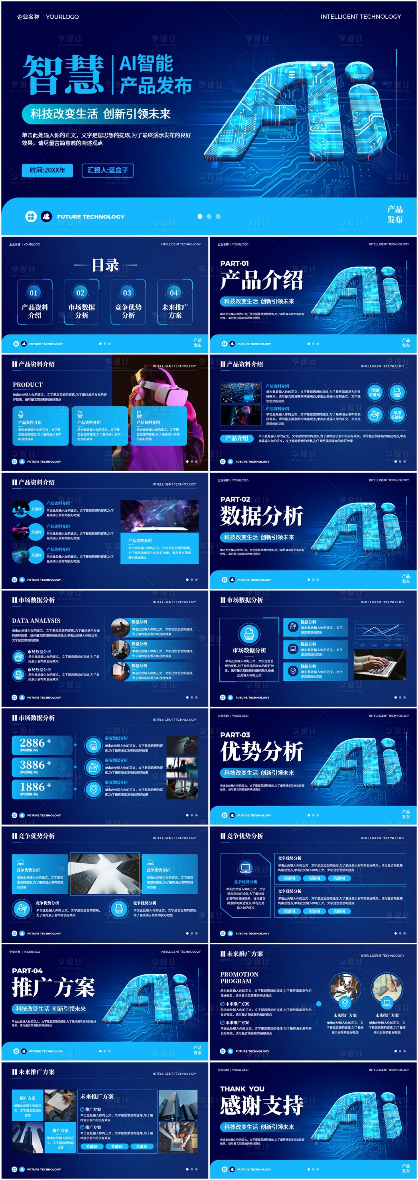 源文件下載【享設計】搜索編號：13080021230896820【藍色ai人工智能產品發布PPT】