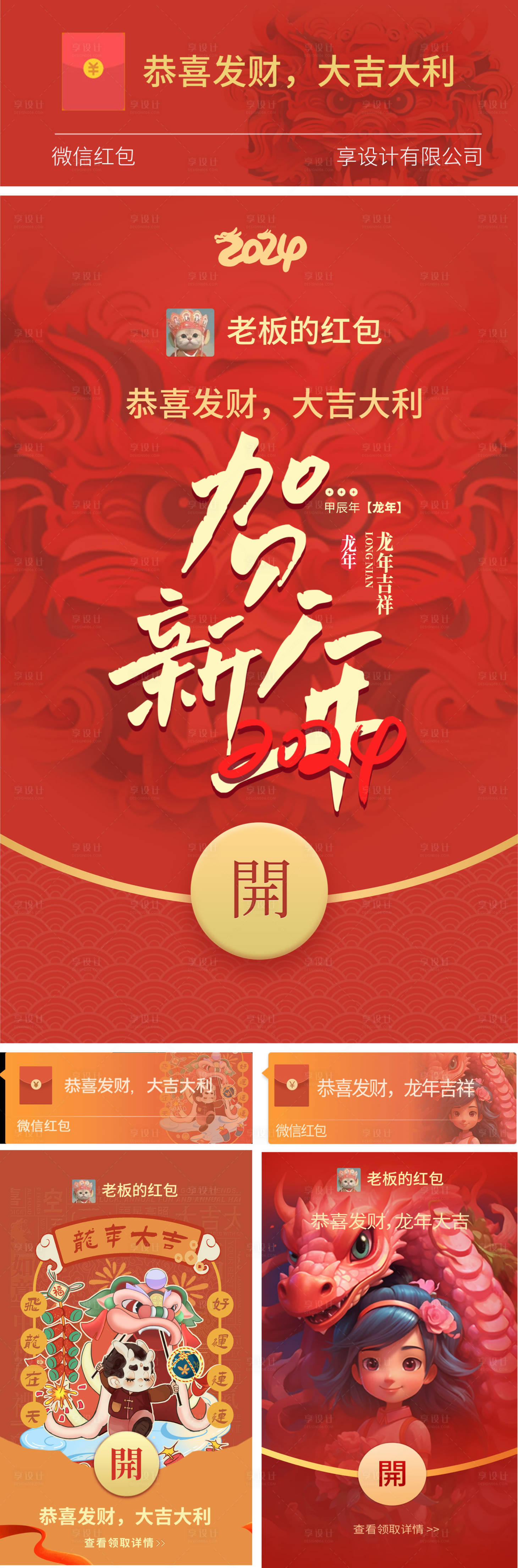 源文件下載【享設計】搜索編號：95590021154497449【2024年龍年微信紅包封面海報展板】