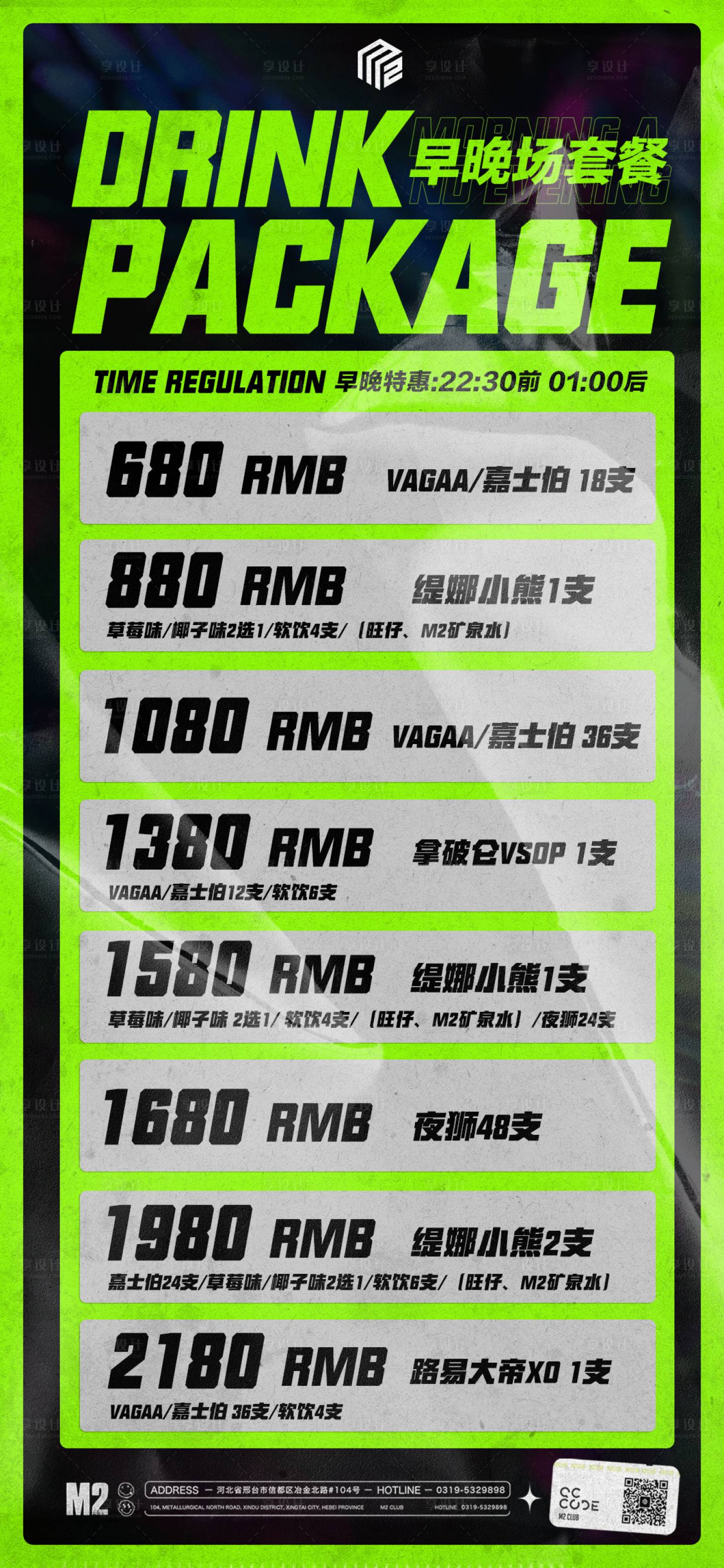 源文件下载【享设计】搜索编号：10320020786359497【酒吧夜店酒水套餐】