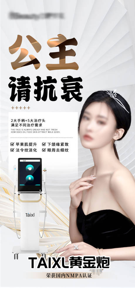 源文件下載【享設計】搜索編號：57460020860792156【黃金炮抗衰海報】