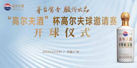 源文件下载【高尔夫白酒冠名赛事背景板】编号：86160020993266099