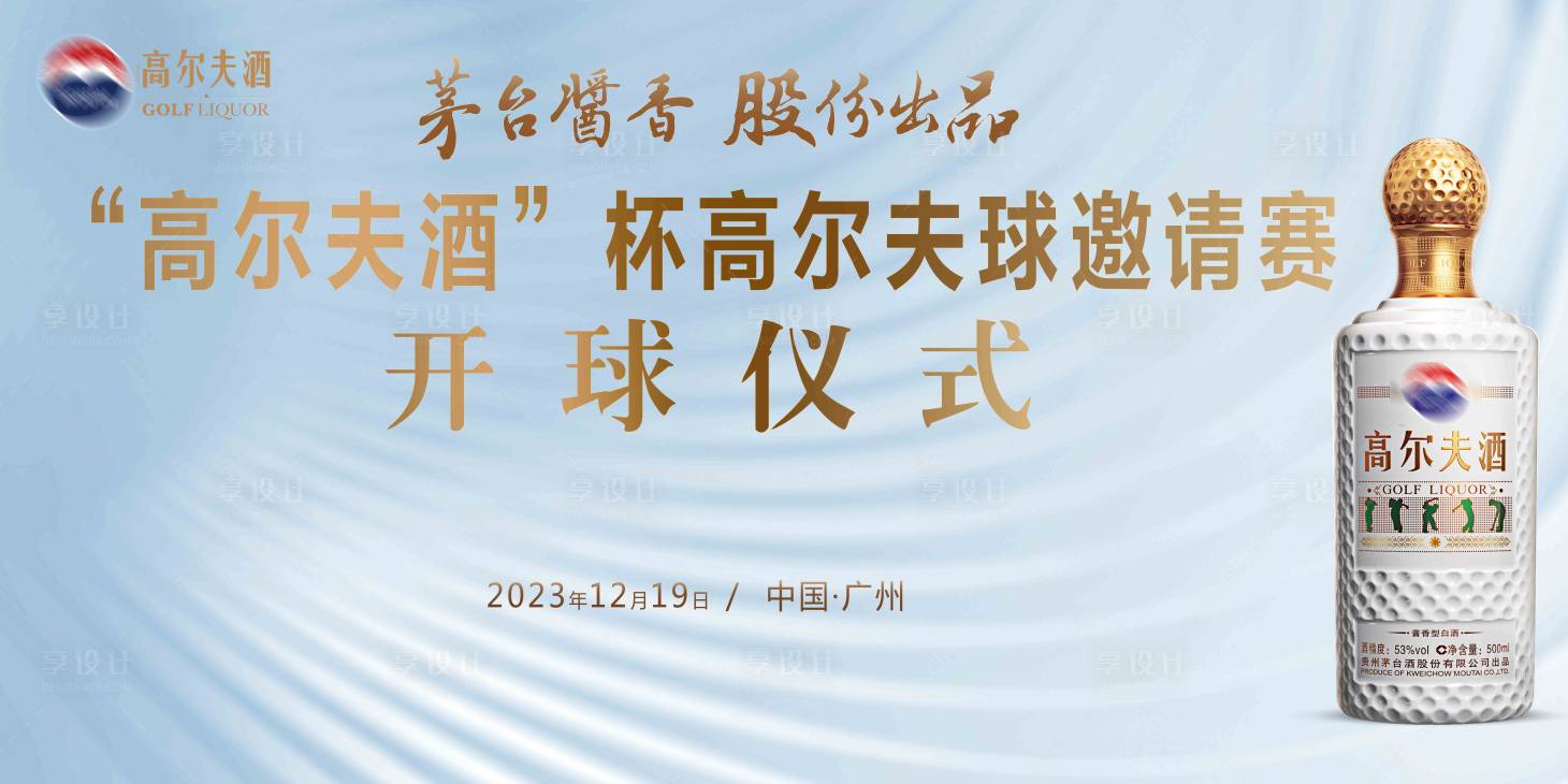 源文件下載【高爾夫白酒冠名賽事背景板】編號：86160020993266099