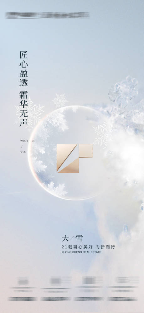 源文件下载【大雪节气海报】编号：24880020778702666