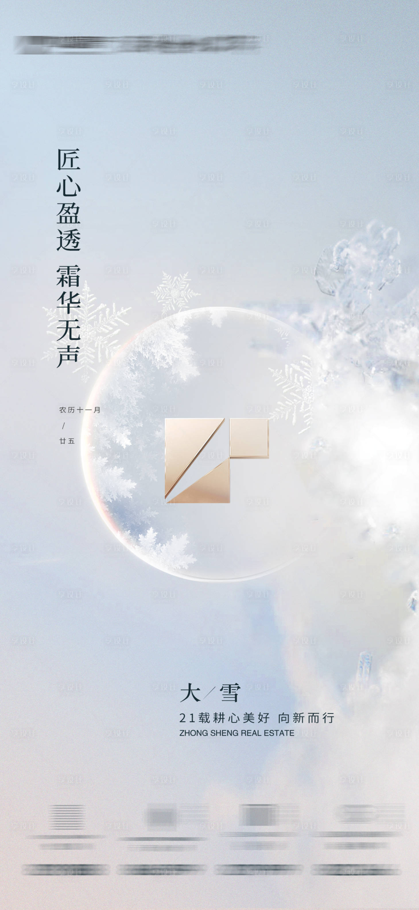 源文件下載【享設(shè)計】搜索編號：24880020778702666【大雪節(jié)氣海報】