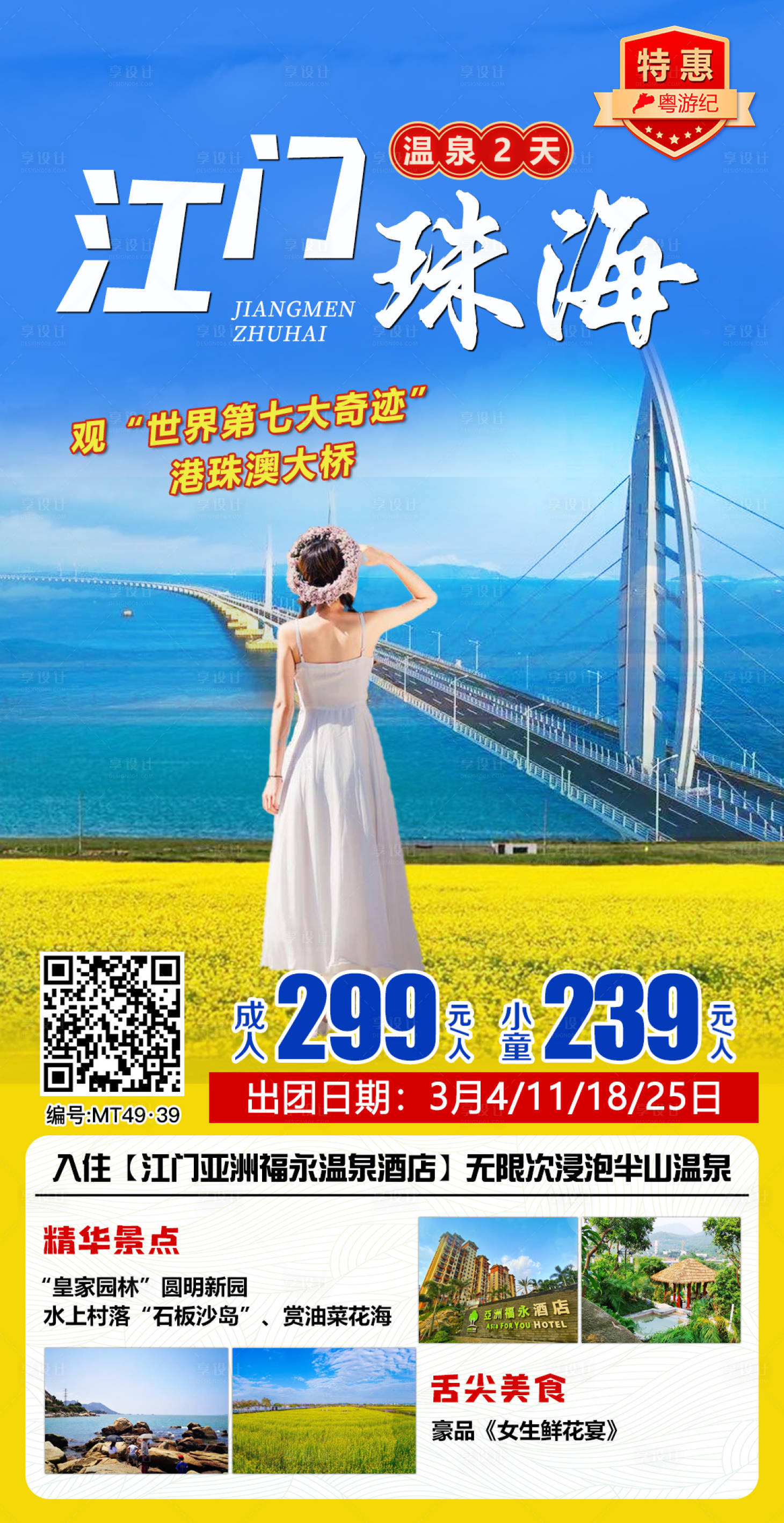 源文件下載【享設(shè)計(jì)】搜索編號：18580020949256816【江門珠海海報(bào)】