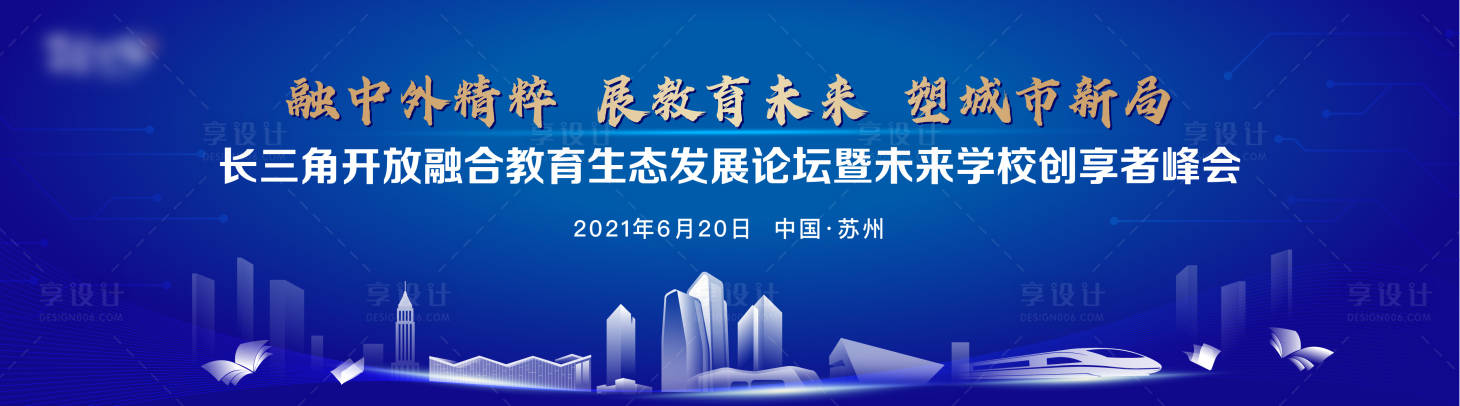 源文件下載【享設計】搜索編號：85370020879926634【教育峰會KV】