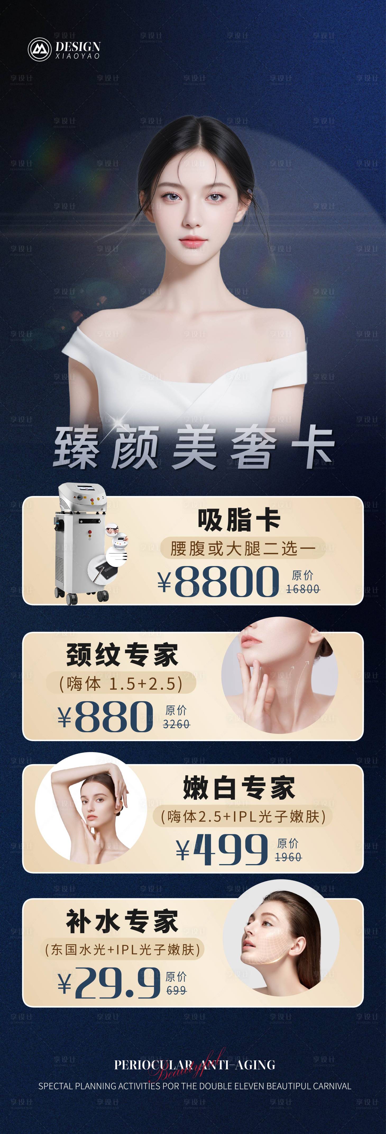 源文件下载【享设计】搜索编号：57800020961018417【医美活动宣传海报】