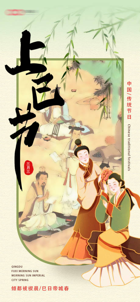 源文件下载【享设计】搜索编号：81020021201685483【上巳节海报】